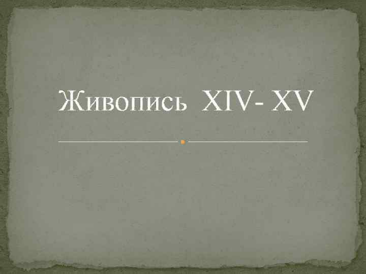 Живопись XIV- XV 