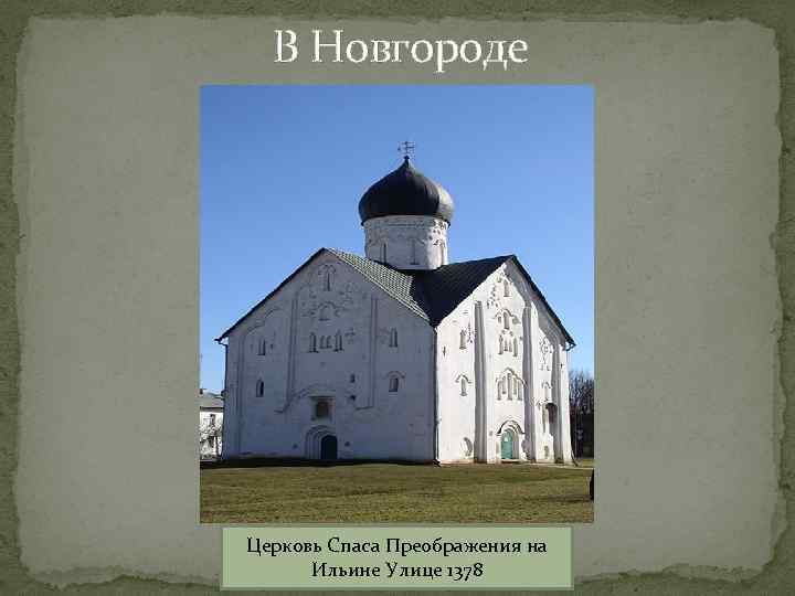 В Новгороде Церковь Спаса Преображения на Ильине Улице 1378 