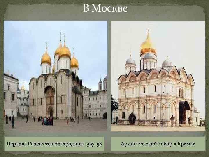 Архитектура московского княжества xiv xv вв презентация