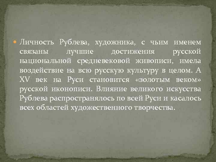  Личность Рублева, художника, с чьим именем связаны лучшие достижения русской национальной средневековой живописи,