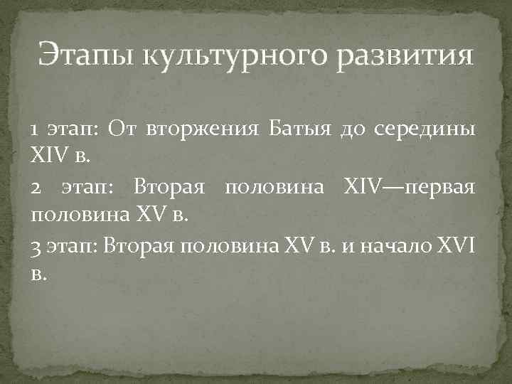 Этапы культурного развития 1 этап: От вторжения Батыя до середины XIV в. 2 этап: