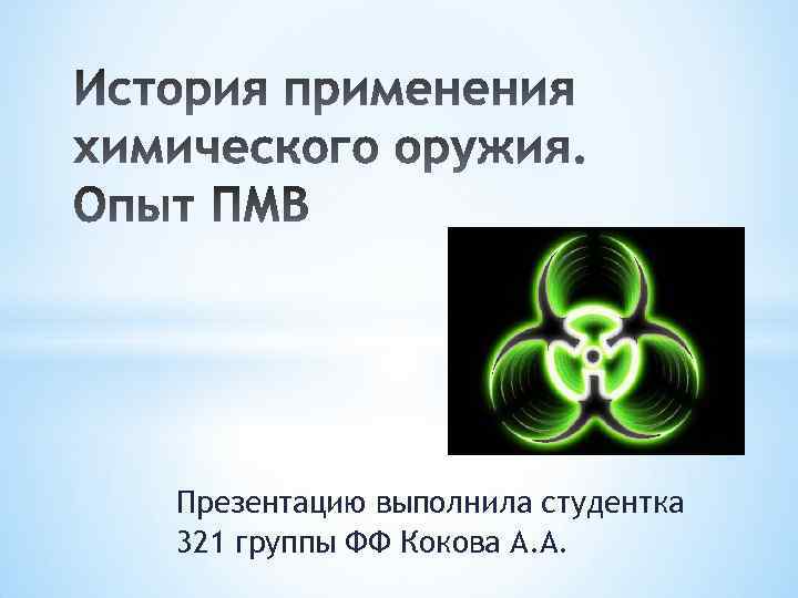 Презентацию выполнила студентка 321 группы ФФ Кокова А. А. 