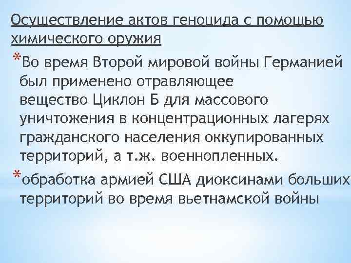 Осуществление актов геноцида с помощью химического оружия *Во время Второй мировой войны Германией был