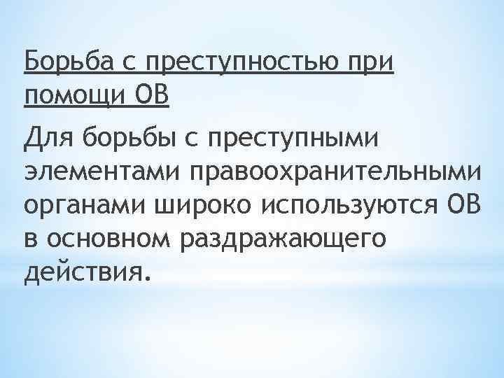 Борьба с преступностью при помощи ОВ Для борьбы с преступными элементами правоохранительными органами широко