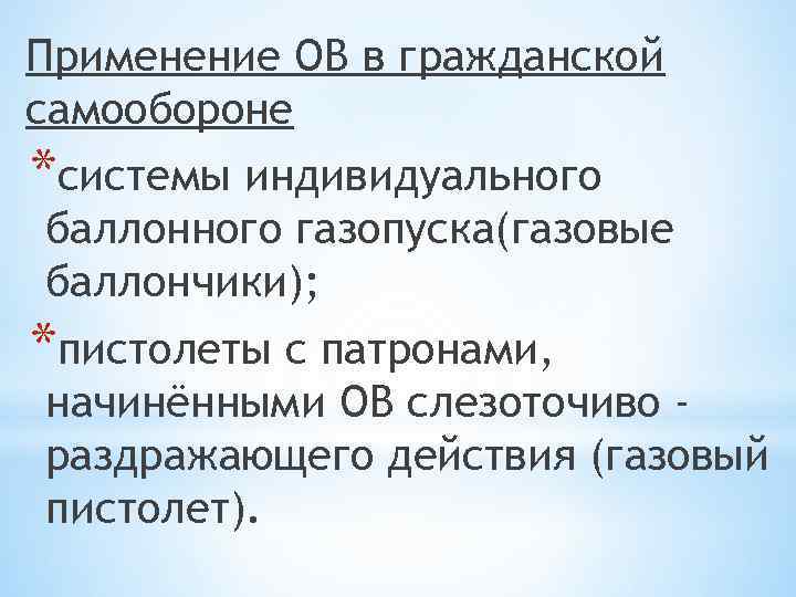 Применение ОВ в гражданской самообороне *системы индивидуального баллонного газопуска(газовые баллончики); *пистолеты с патронами, начинёнными