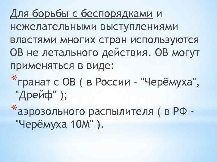 Для борьбы с беспорядками и нежелательными выступлениями властями многих стран используются ОВ не летального