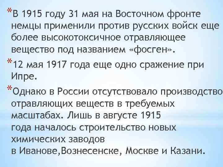 *В 1915 году 31 мая на Восточном фронте немцы применили против русских войск еще