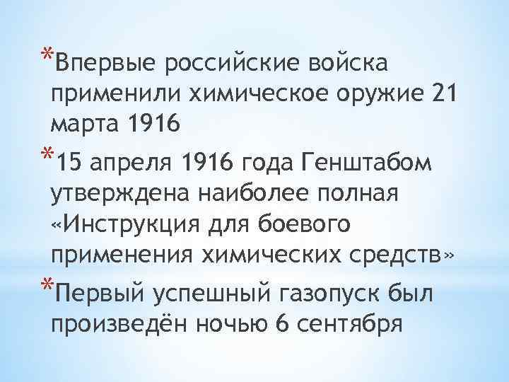 *Впервые российские войска применили химическое оружие 21 марта 1916 *15 апреля 1916 года Генштабом