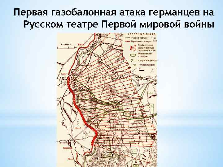 Первая газобалонная атака германцев на Русском театре Первой мировой войны 