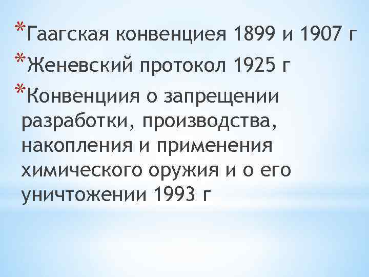 *Гаагская конвенциея 1899 и 1907 г *Женевский протокол 1925 г *Конвенциия о запрещении разработки,