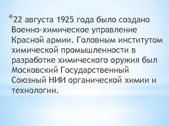 *22 августа 1925 года было создано Военно-химическое управление Красной армии. Головным институтом химической промышленности