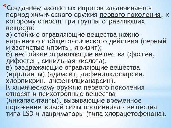 *Созданием азотистых ипритов заканчивается период химического оружия первого поколения, к которому относят три группы