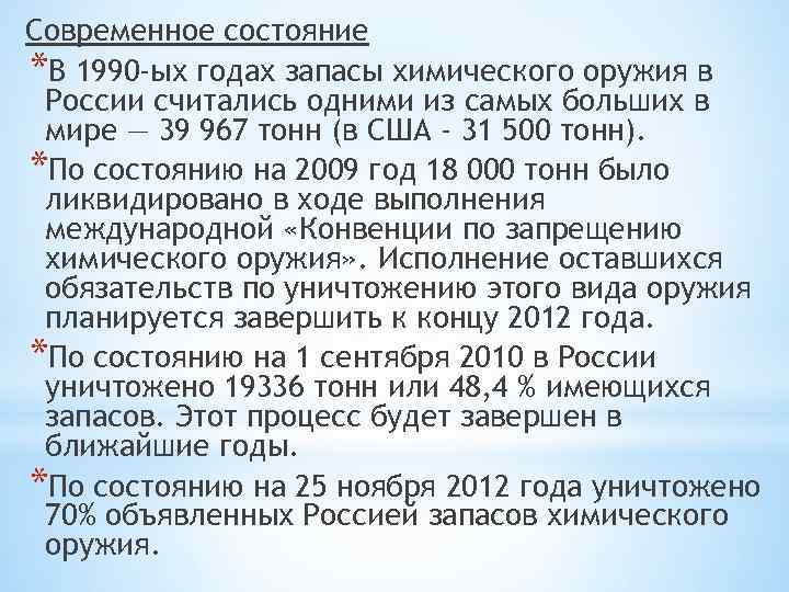 Современное состояние *В 1990 -ых годах запасы химического оружия в России считались одними из