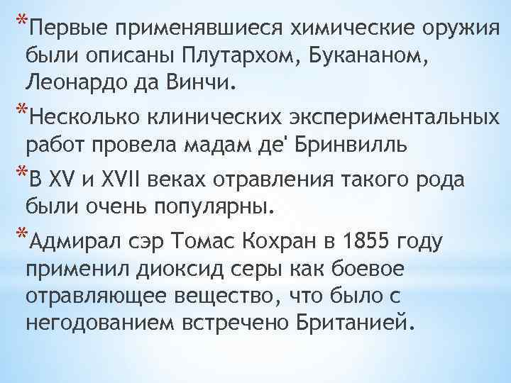 *Первые применявшиеся химические оружия были описаны Плутархом, Букананом, Леонардо да Винчи. *Несколько клинических экспериментальных