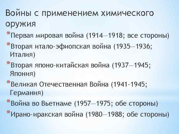 Войны с применением химического оружия *Первая мировая война (1914— 1918; все стороны) *Вторая итало-эфиопская