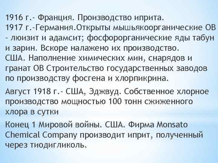 1916 г. - Франция. Производство иприта. 1917 г. -Германия. Открыты мышьякоорганические ОВ - люизит