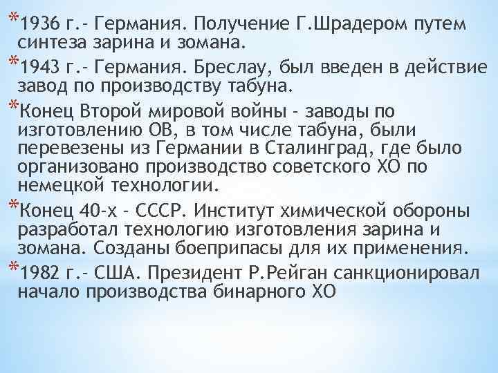 *1936 г. - Германия. Получение Г. Шрадером путем синтеза зарина и зомана. *1943 г.