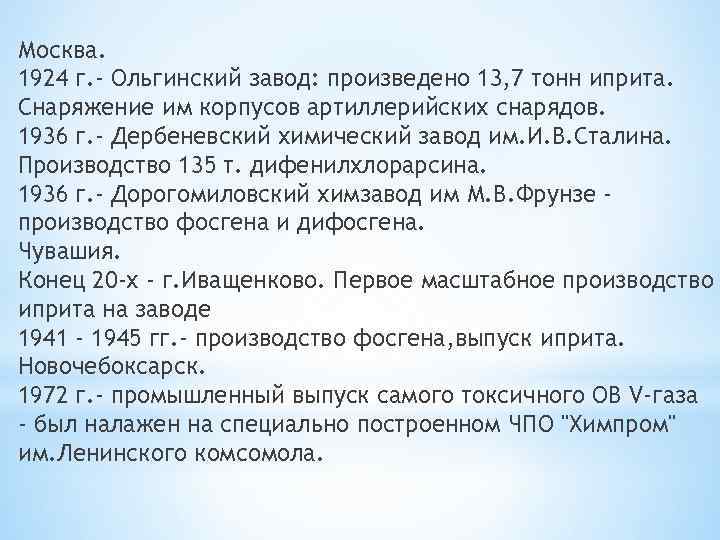 Москва. 1924 г. - Ольгинский завод: произведено 13, 7 тонн иприта. Снаряжение им корпусов