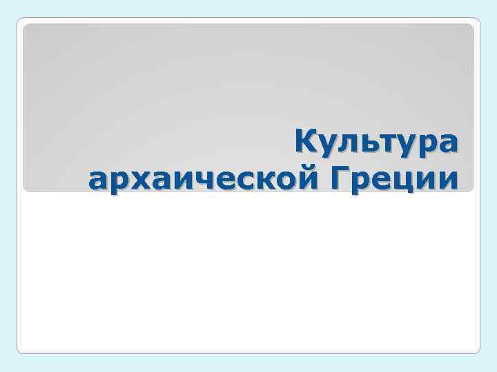 Культура архаической Греции 