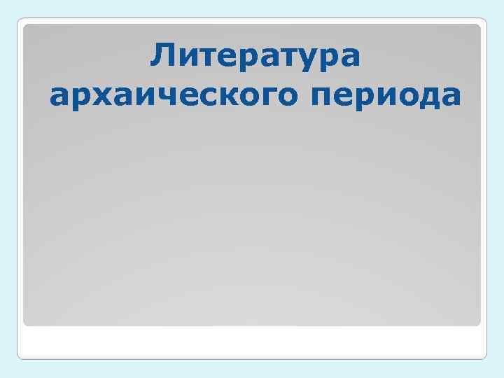 Литература архаического периода 