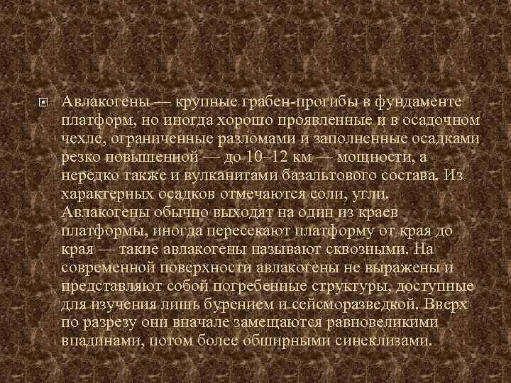  Авлакогены — крупные грабен-прогибы в фундаменте платформ, но иногда хорошо проявленные и в