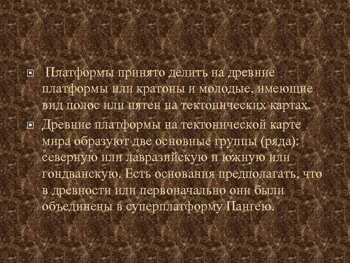  Платформы принято делить на древние платформы или кратоны и молодые, имеющие вид полос