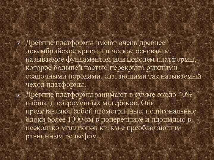  Древние платформы имеют очень древнее докембрийское кристаллическое основание, называемое фундаментом или цоколем платформы,