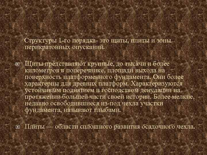  Структуры 1 -го порядка- это щиты, плиты и зоны перикратонных опусканий. Щиты представляют