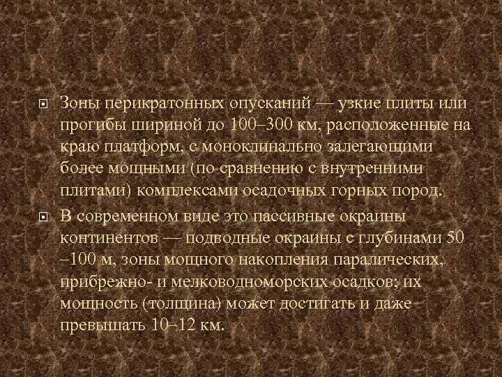  Зоны перикратонных опусканий — узкие плиты или прогибы шириной до 100– 300 км,