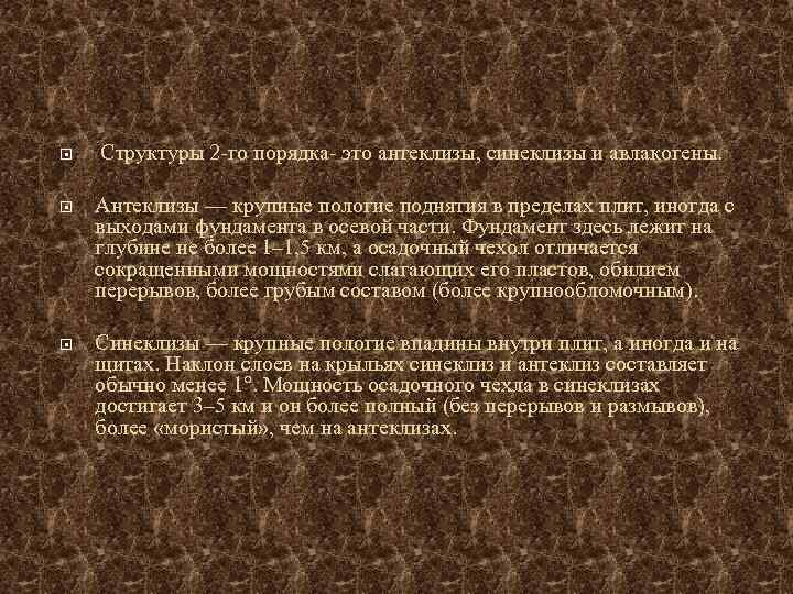  Структуры 2 -го порядка- это антеклизы, синеклизы и авлакогены. Антеклизы — крупные пологие