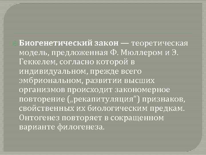  Биогенетический закон — теоретическая модель, предложенная Ф. Мюллером и Э. Геккелем, согласно которой