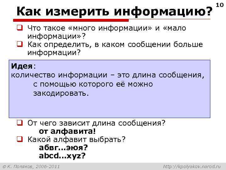 Как измерить информацию? 10 Что такое «много информации» и «мало информации» ? Как определить,