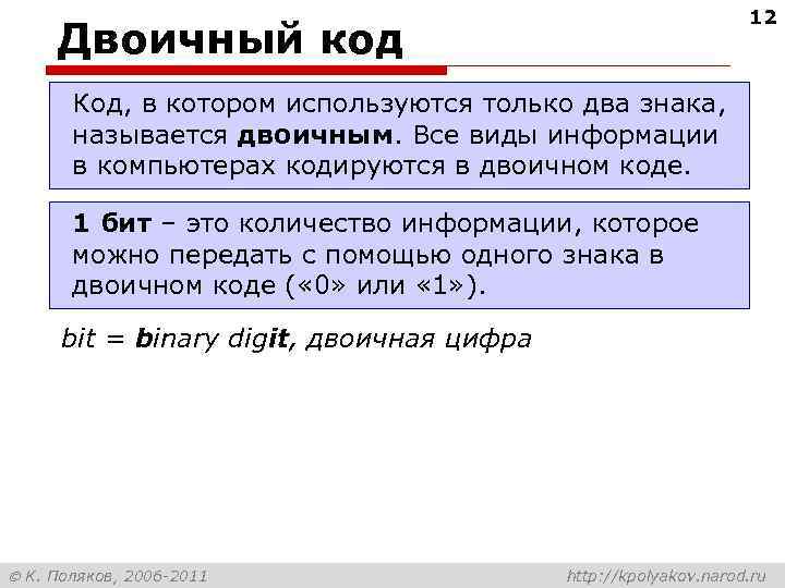 12 Двоичный код Код, в котором используются только два знака, называется двоичным. Все виды