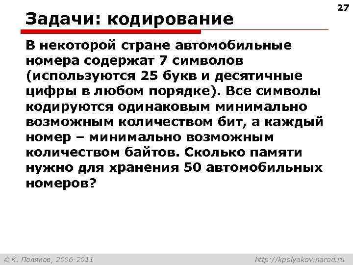 27 Задачи: кодирование В некоторой стране автомобильные номера содержат 7 символов (используются 25 букв