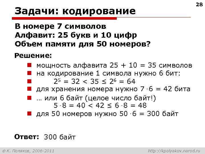 28 Задачи: кодирование В номере 7 символов Алфавит: 25 букв и 10 цифр Объем