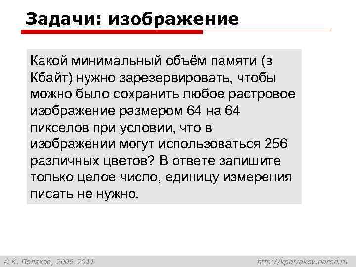 Какой объем памяти в килобайтах необходимо выделить под хранение растрового изображения 128x128 64