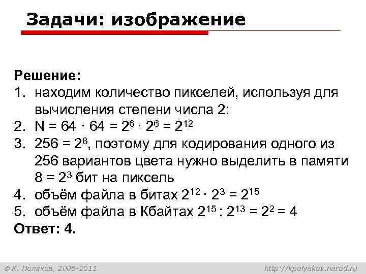 Задачи: изображение Решение: 1. находим количество пикселей, используя для вычисления степени числа 2: 2.