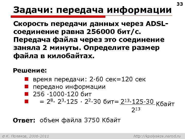 Задачи: передача информации 33 Скорость передачи данных через ADSLсоединение равна 256000 бит/c. Передача файла