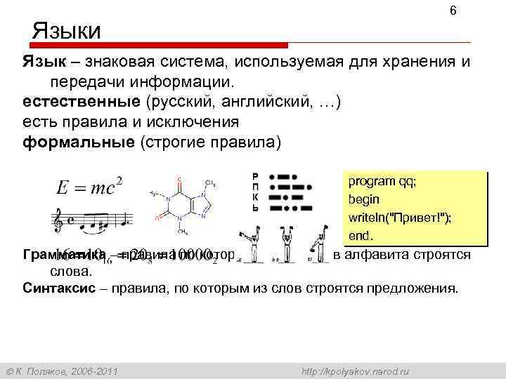 Языки 6 Язык – знаковая система, используемая для хранения и передачи информации. естественные (русский,