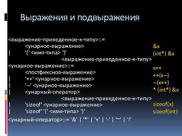 Выражения и подвыражения <выражение-приведенное-к-типу>: : = <унарное-выражение> &x | '(' <имя-типа> ')' (int*) &x