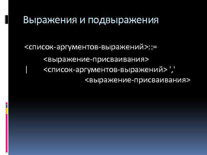 Выражения и подвыражения <список-аргументов-выражений>: : = <выражение-присваивания> | <список-аргументов-выражений> ', ' <выражение-присваивания> 