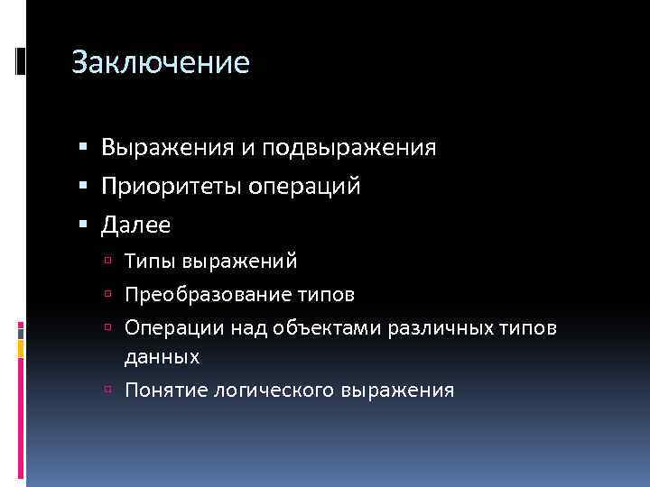 Заключение Выражения и подвыражения Приоритеты операций Далее Типы выражений Преобразование типов Операции над объектами