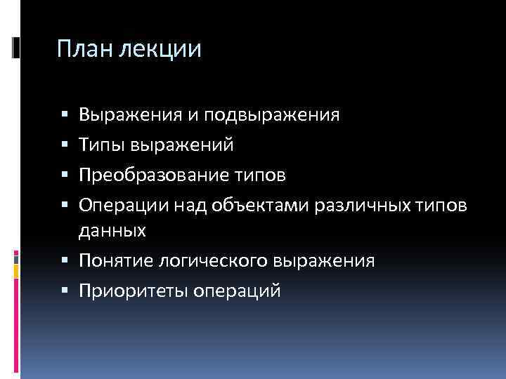 План лекции Выражения и подвыражения Типы выражений Преобразование типов Операции над объектами различных типов