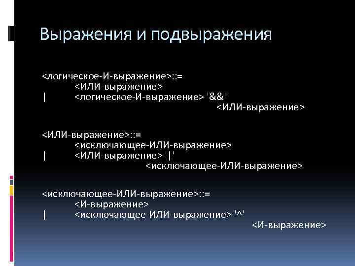 Выражения и подвыражения <логическое-И-выражение>: : = <ИЛИ-выражение> | <логическое-И-выражение> '&&' <ИЛИ-выражение>: : = <исключающее-ИЛИ-выражение>