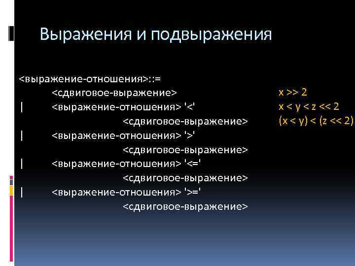Выражения и подвыражения <выражение-отношения>: : = <сдвиговое-выражение> | <выражение-отношения> '<' <сдвиговое-выражение> | <выражение-отношения> '>'