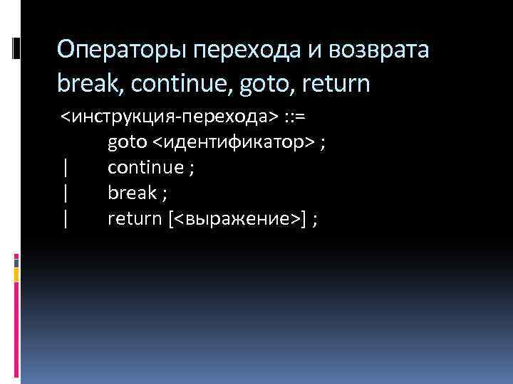 Операторы перехода и возврата break, continue, goto, return <инструкция-перехода> : : = goto <идентификатор>