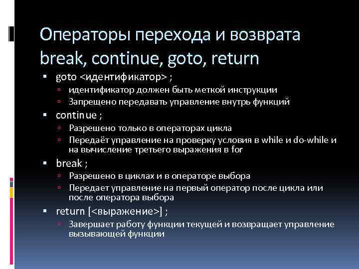 Операторы перехода и возврата break, continue, goto, return goto <идентификатор> ; идентификатор должен быть