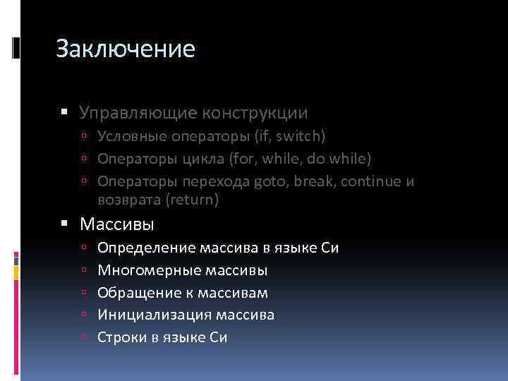 Заключение Управляющие конструкции Условные операторы (if, switch) Операторы цикла (for, while, do while) Операторы