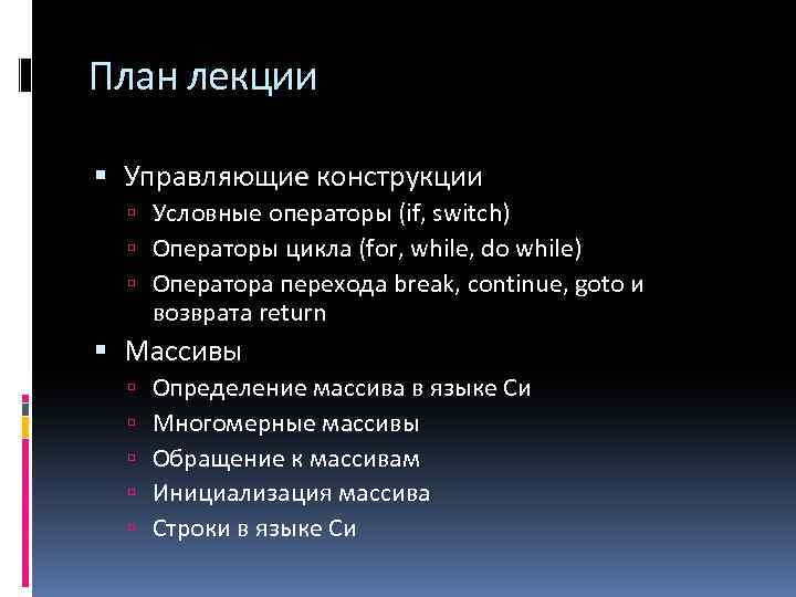 План лекции Управляющие конструкции Условные операторы (if, switch) Операторы цикла (for, while, do while)