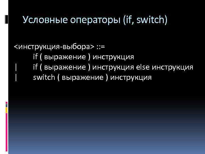 Условные операторы (if, switch) <инструкция-выбора> : : = if ( выражение ) инструкция |